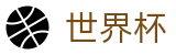 网上买球赛World Cup · 足球买球正规渠道专家推介